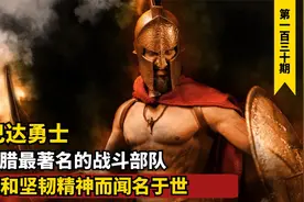 斯巴达勇士：古希腊最著名的战斗部队，凭忠诚坚韧精神而闻名于世视频封面