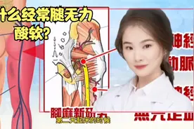 为什么总会感觉腿脚发麻发酸腿无力 是什么因素造成的？视频封面