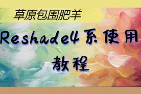 【小白教程】如何使用画质插件Reshade，来让喜欢的游戏画质提升