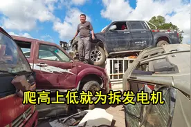 报废车场拆发电机，拆了个捷达的，准备用来改床车用！视频封面