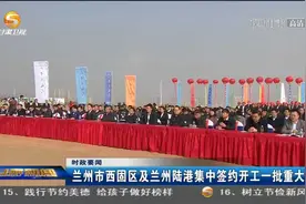 兰州市西固区及兰州陆港集中签约开工一批重大项目视频封面