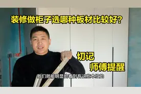 做衣柜用实木颗粒板，生态板，多层板，哪个比较好？多亏师傅提醒