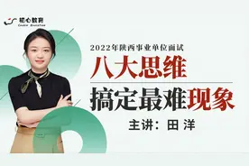 结构化面试 现象类题型3_我们要学会什么-面试八大思维视频封面