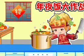 迷你世界：年夜饭大作战，做饭拿红包你学会了吗？！视频封面