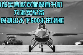 解放军首款双旋翼直升机，为海军配备，能探测出水下500米的潜艇视频封面
