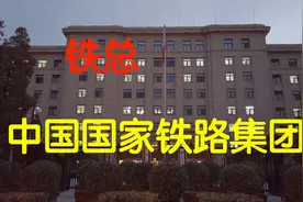 中国国家铁路集团 中国中铁 中铁建 一起来补铁视频封面