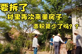 村里拆了，房屋面积算少了？？村里再次来量房子，会少吗？？视频封面