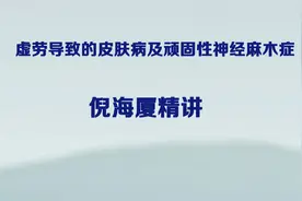 倪海厦金匮要略虚劳导致的皮肤病和顽固性神经麻木症状及方剂详解视频封面