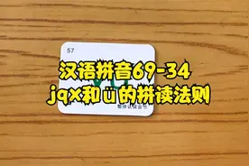 汉语拼音69-34 jqx和ü的拼读法则视频封面