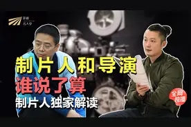 【影视名人堂-制片人岳从军】揭秘导演和制片人到底谁说了算视频封面