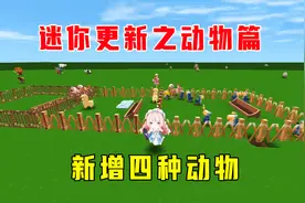 迷你世界更新之动物篇，狼、猪、鸡、蜘蛛没了，新增四种动物取代