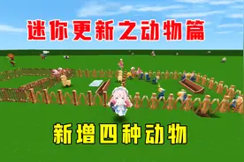迷你世界更新之动物篇，狼、猪、鸡、蜘蛛没了，新增四种动物取代视频封面