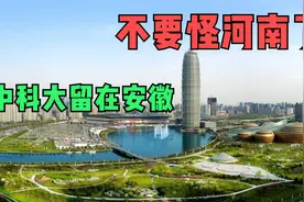 中科大留在安徽不要在怪河南了视频封面