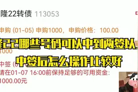 隆22哪些号码可以中到两签以上，中签后怎么操作比较好视频封面