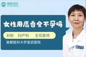 麝香，女人用了真的会导致不孕吗？
