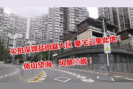实拍深圳盐田富人区，豪宅云集此地，依山望海，风景旑旎，真羡慕视频封面