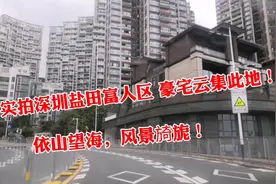 实拍深圳盐田富人区，豪宅云集此地，依山望海，风景旑旎，真羡慕视频封面