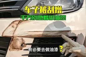 车被刮蹭了，千万别急着做油漆，手把手教你保留原车漆不花冤枉钱视频封面