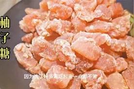 吃完的柚子皮不要扔掉，教你做成柚子软糖，清香甘甜，好吃不上火