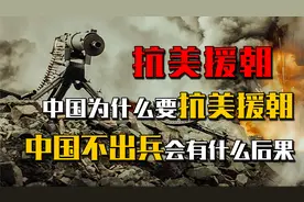 中国为什么必须要抗美援朝？如果当初中国不出兵，会有什么后果？视频封面