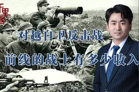 两山轮战，老山前线的战士一个月收入多少？牺牲后有多少抚恤金？视频封面