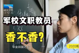 军校当个文职教员香不香？视频封面