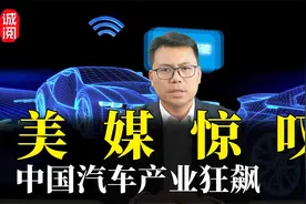 美媒惊叹：中国汽车产业狂飙！出口荣登世界第一，超越日本视频封面