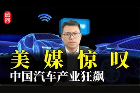 美媒惊叹：中国汽车产业狂飙！出口荣登世界第一，超越日本视频封面