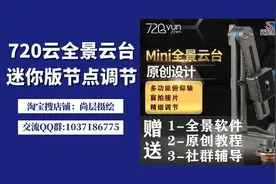 720云全景云台mini迷你版节点调节  VR全景三维节点云台使用教程
