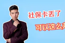 社保卡很重要，但如果丢了如何补办？3个流程，可以这样处理视频封面