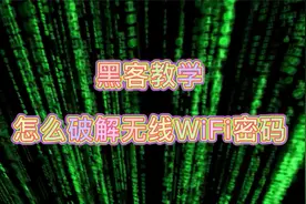 真正的黑客教学，教你怎么破解无线WiFi密码？酷毙了！