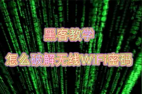 真正的黑客教学，教你怎么破解无线WiFi密码？酷毙了！视频封面