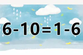 让你脑洞大开吧！经典的数学小游戏6-10=1-6，你能秒杀吗？