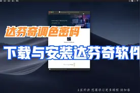 [达芬奇调色密码]_01_01_下载与安装达芬奇软件
