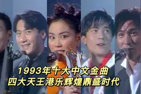 1993年十大中文金曲｜四大天王最巅峰的时候，一代人的青春记忆！视频封面