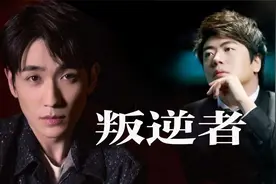 朱一龙演唱歌曲《叛逆者》，世界钢琴大师朗朗伴奏视频封面