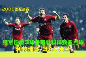 05年欧冠决赛，利物浦6分钟3球半场大反击，舍瓦失点米兰饮恨12码视频封面