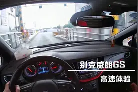 开上高速体验别克威朗1.5T+双离合的加速，GS版调教真不一样吗？视频封面