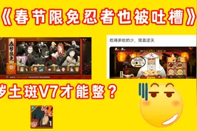 新春限免忍者被吐槽，秽土斑V7才能搞，三代胃口大也是错视频封面