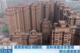 新城区城棚改：老房子变身高标准安置楼，群众满意度高视频封面