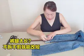 裤腿长不用剪刀怎么改？老师傅教你这个方法，几分钟搞定，太实用