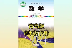 青岛版初中数学八年级初二下册同步课程视频视频封面