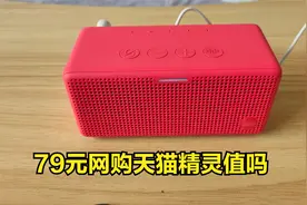 79元网购一台天猫精灵，河南话都能听得懂真精，音质还不错视频封面