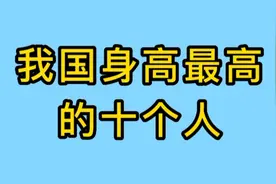 我国身高最高的十个人，有谁？