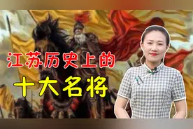 江苏历史上的十大名将，项羽、韩信、陆逊，谁能排第一？视频封面
