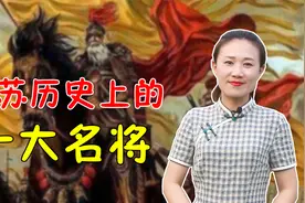 江苏历史上的十大名将，项羽、韩信、陆逊，谁能排第一？视频封面