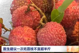 一次吃荔枝别超过半