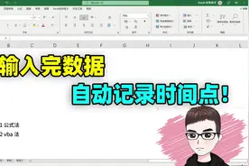 Excel技巧：输入完内容，全自动记录修改时间视频封面