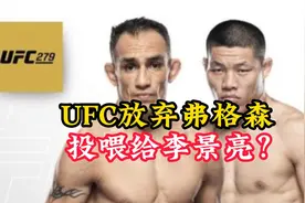 UFC把夜魔弗格森投喂给李景亮，要养肥吸血魔李景亮再榨干？视频封面