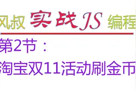 淘宝双11活动刷金币：解放双手，自动化操作